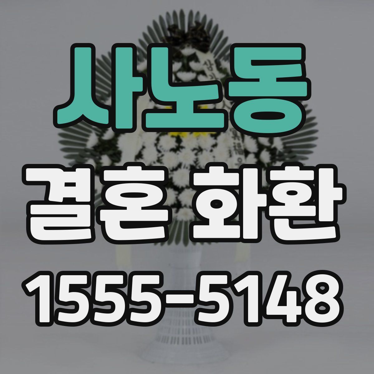 사노동 결혼 화환