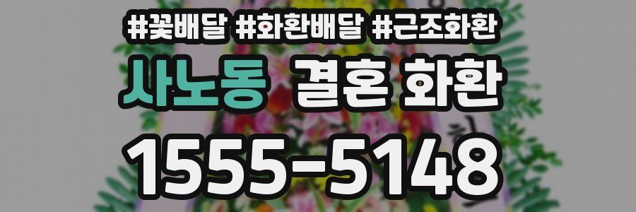 사노동 결혼 화환