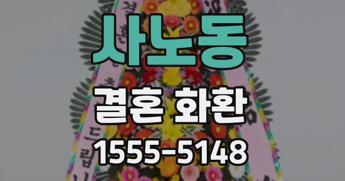 사노동 결혼 화환