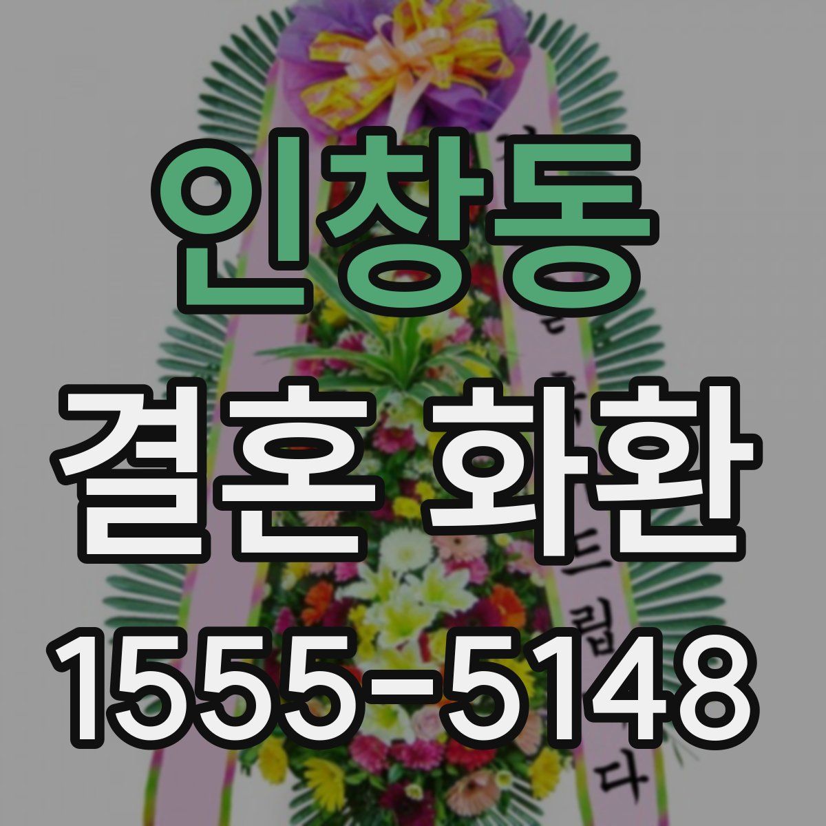인창동 결혼 화환