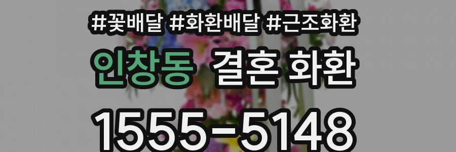 인창동 결혼 화환