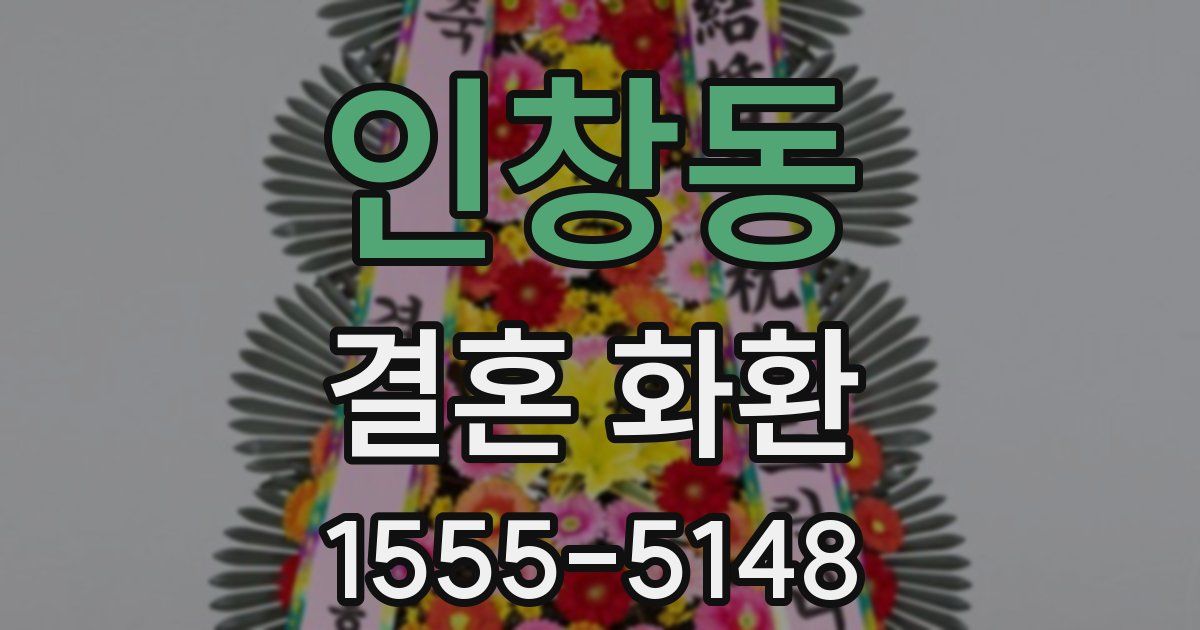 인창동 결혼 화환