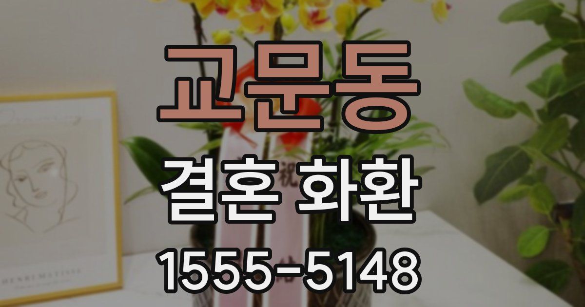 교문동 결혼 화환
