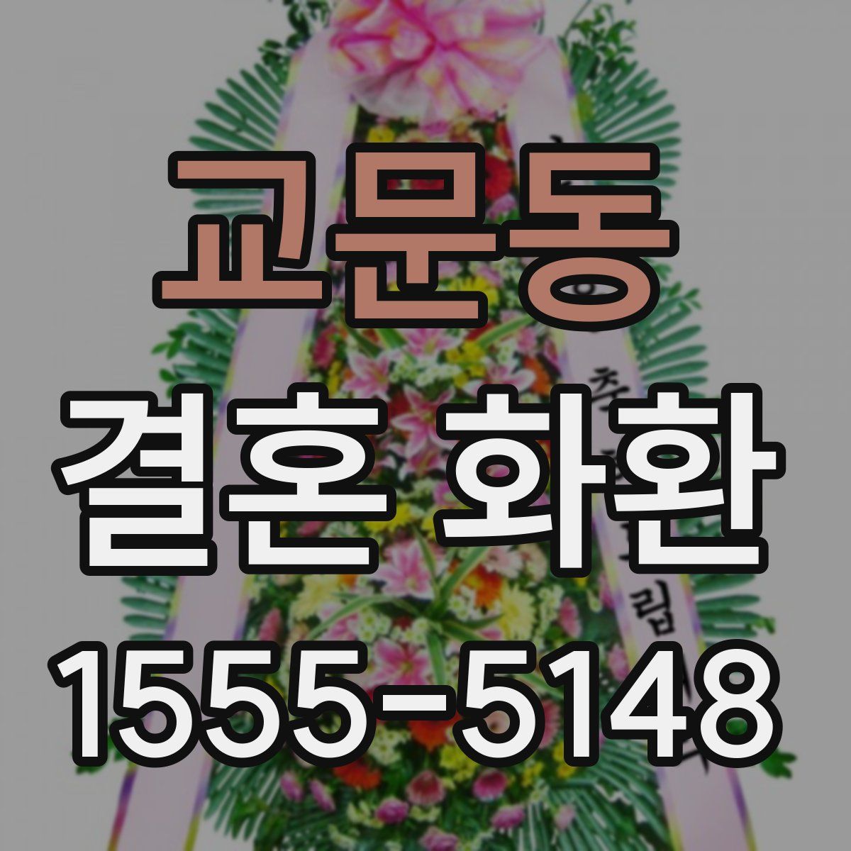 교문동 결혼 화환