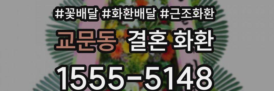 교문동 결혼 화환