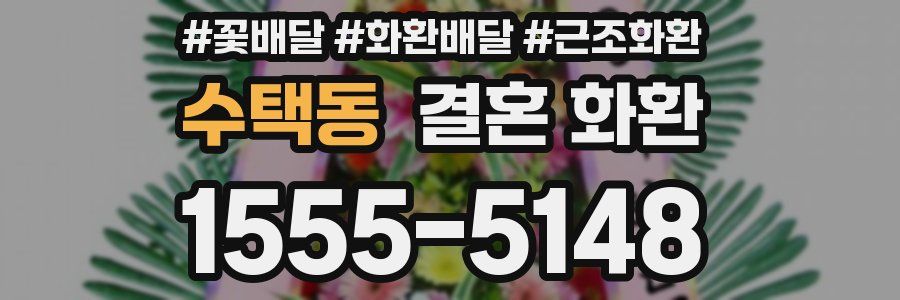 수택동 결혼 화환