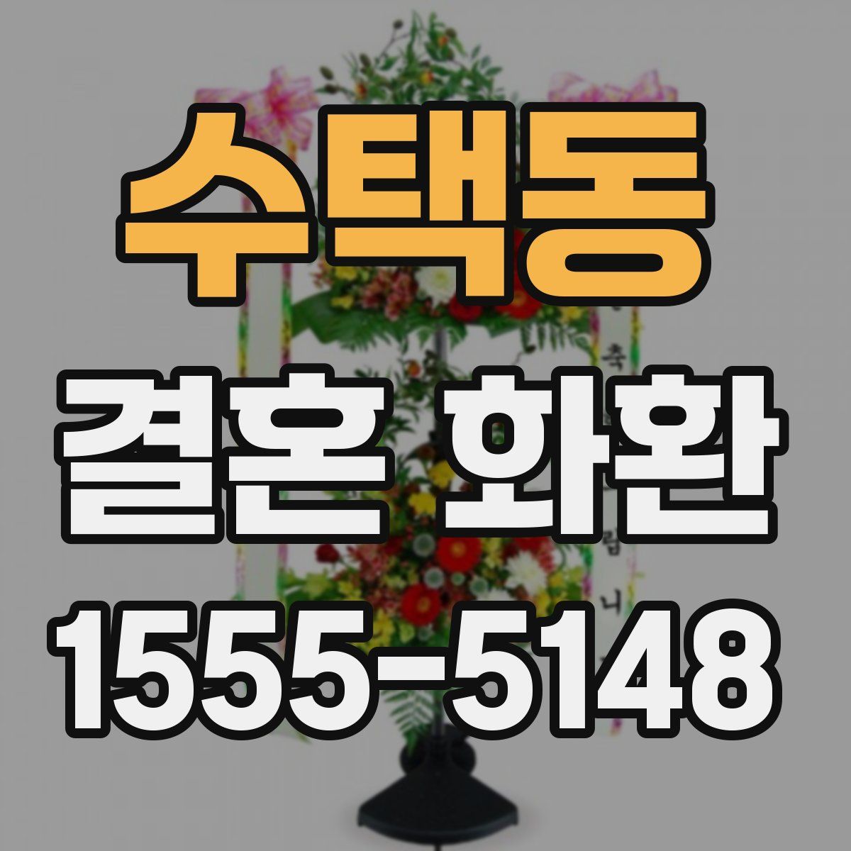 수택동 결혼 화환