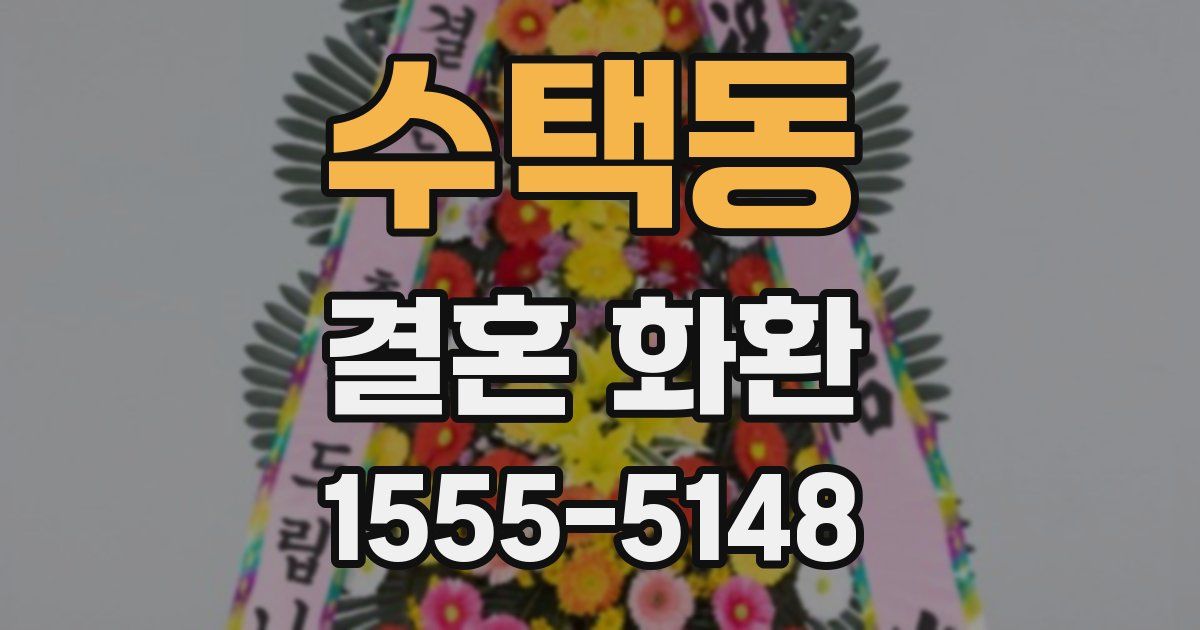 수택동 결혼 화환
