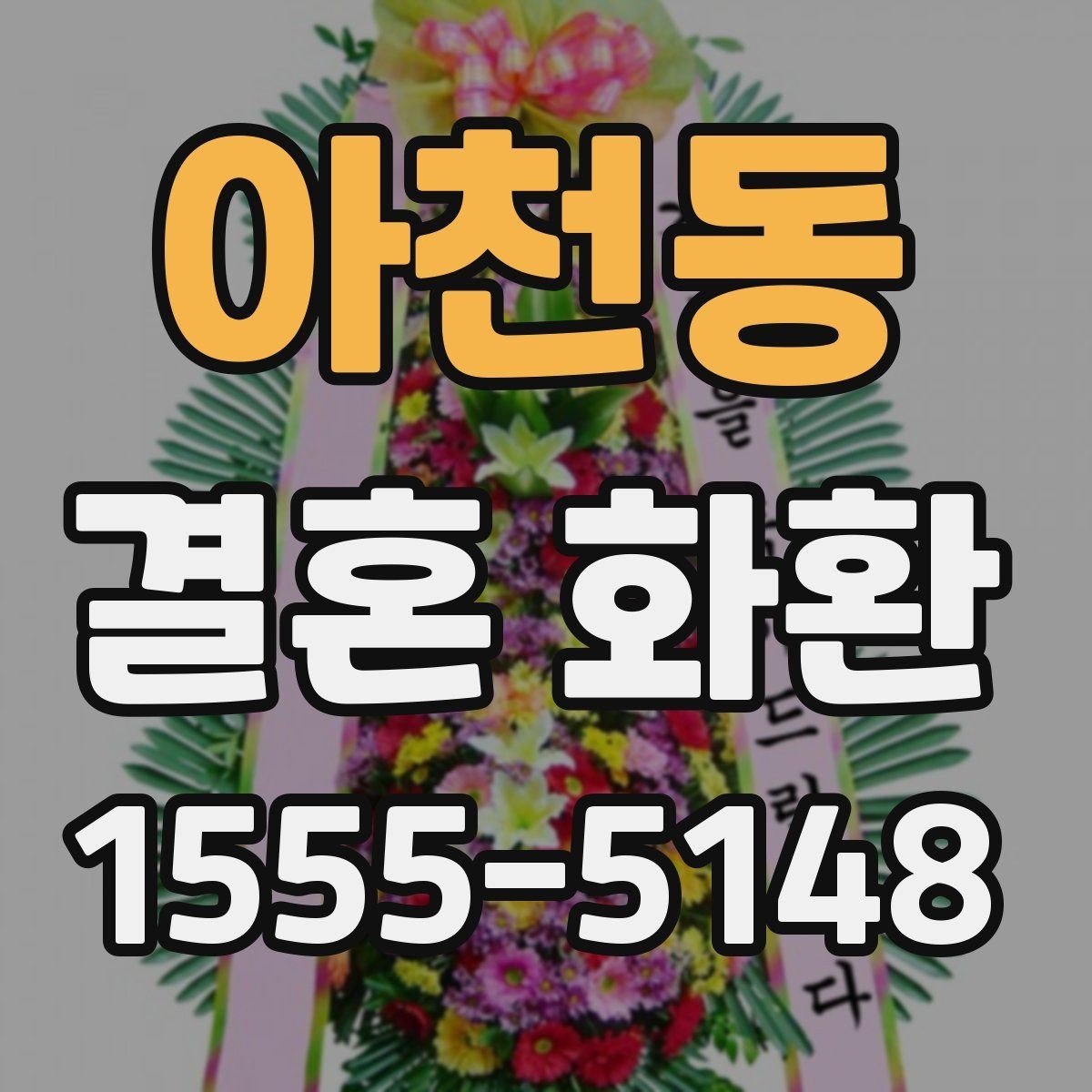 아천동 결혼 화환 문구 예시로 알아보는 표현 차이