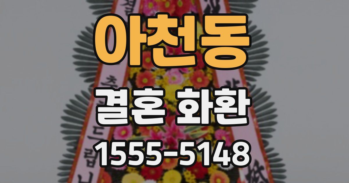 아천동 결혼 화환