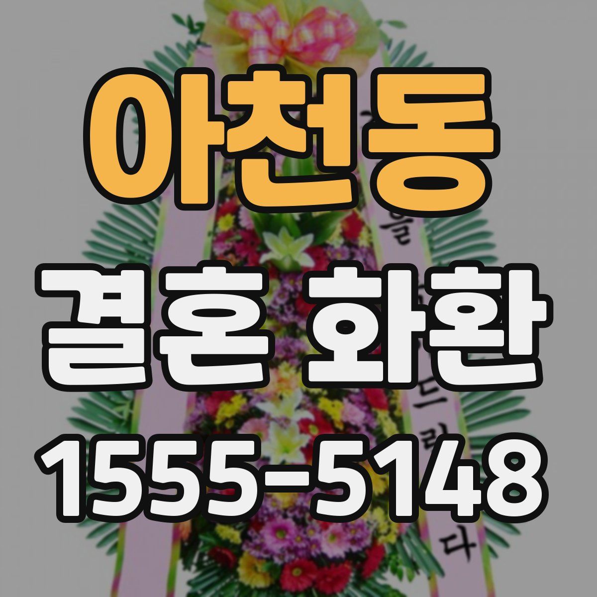 아천동 결혼 화환