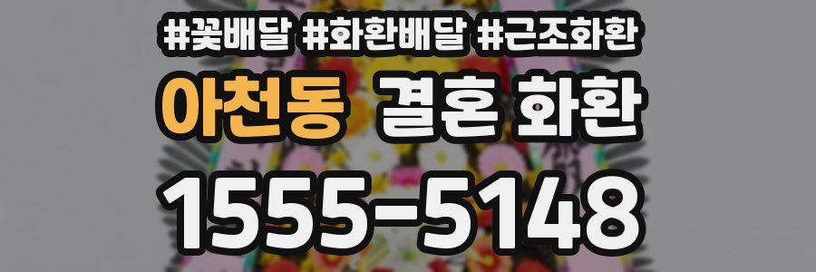 아천동 결혼 화환
