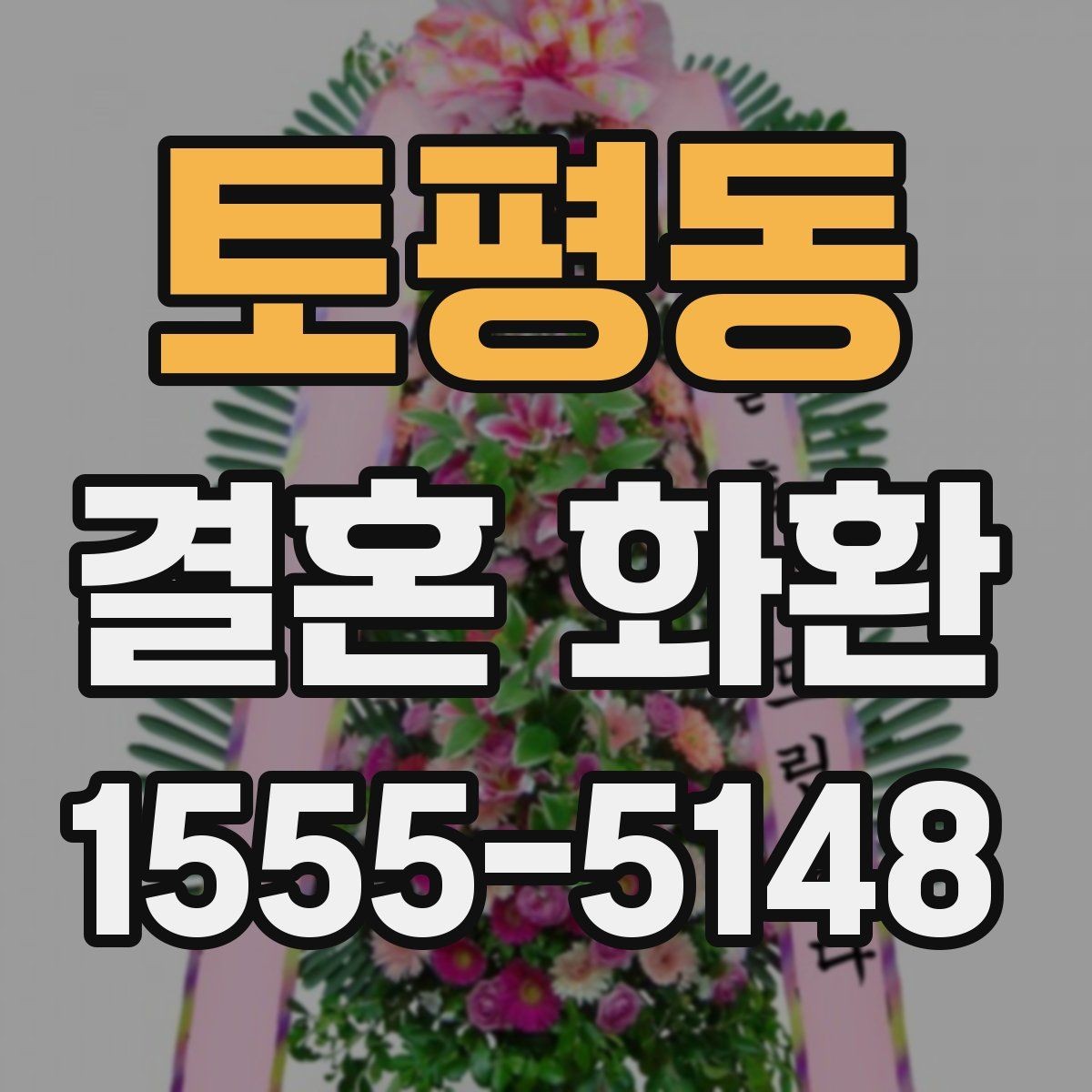 토평동 결혼 화환 업체 비교 전에 알아둘 정보