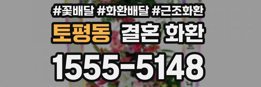 토평동 결혼 화환