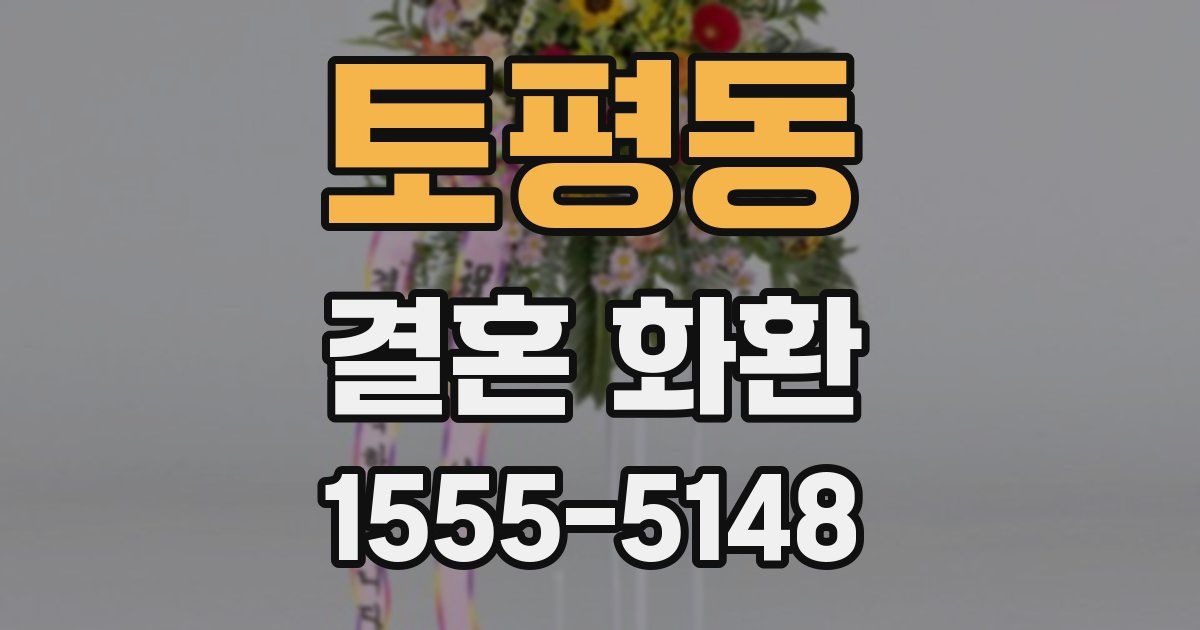 토평동 결혼 화환