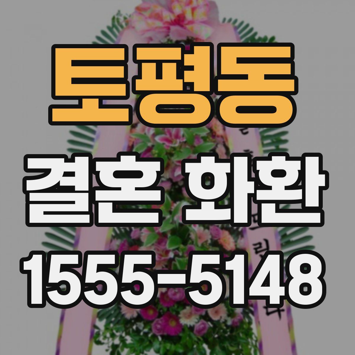 토평동 결혼 화환