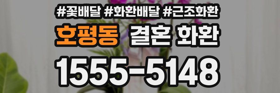 호평동 결혼 화환