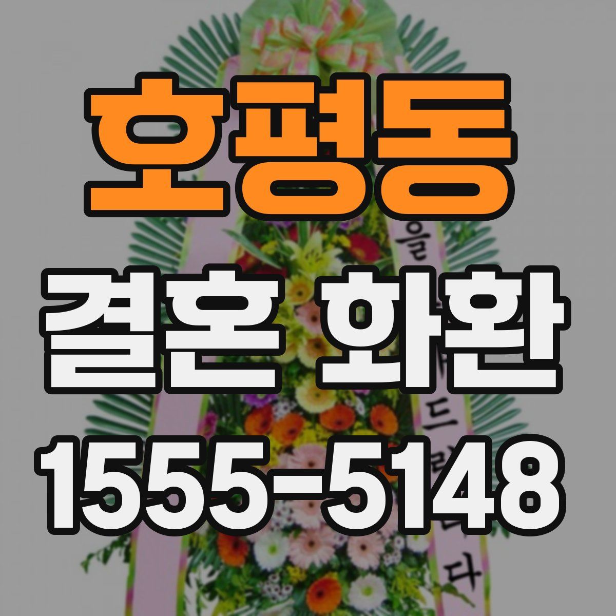 호평동 결혼 화환