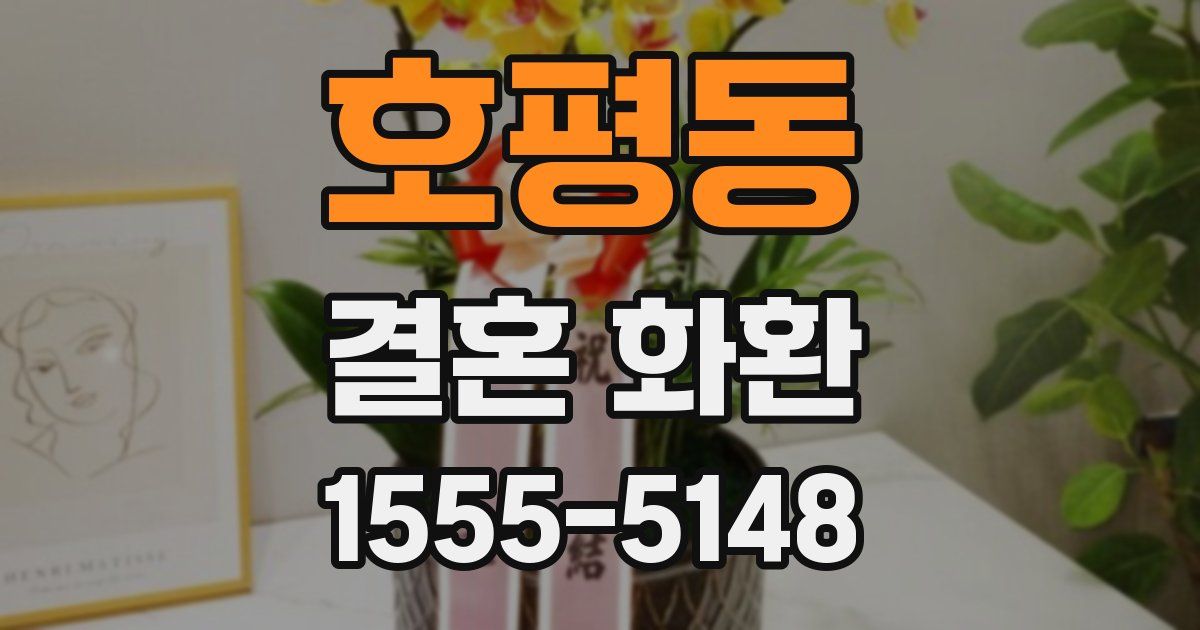 호평동 결혼 화환