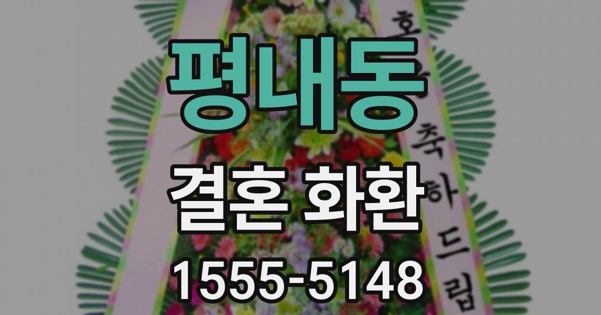 평내동 결혼 화환