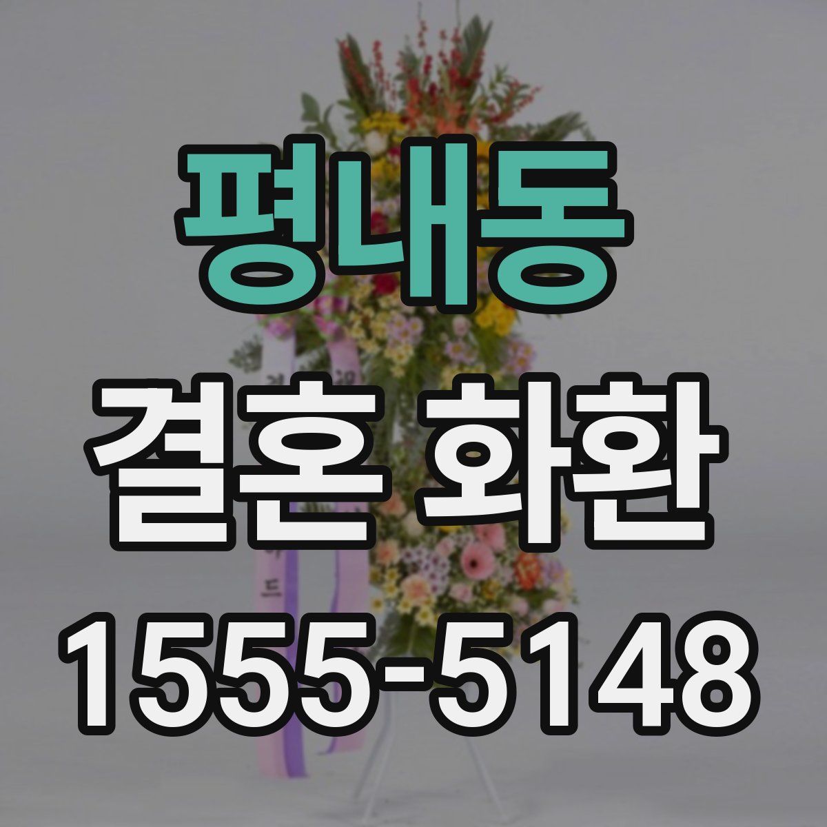 평내동 결혼 화환