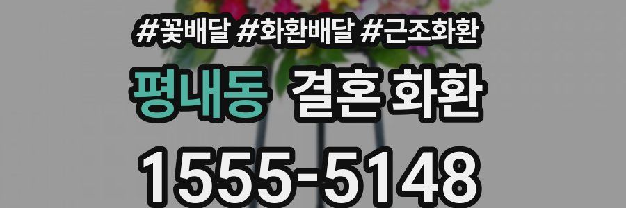 평내동 결혼 화환