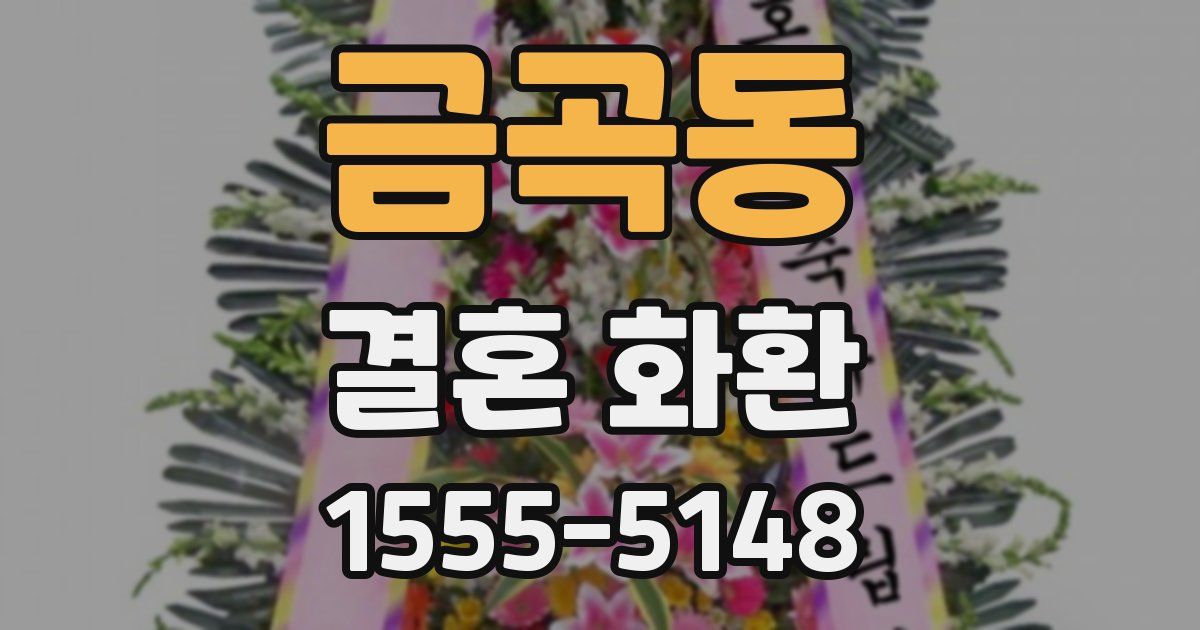 금곡동 결혼 화환