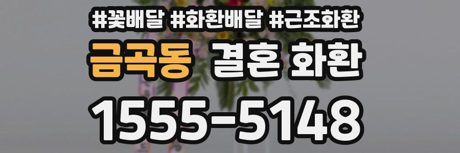 금곡동 결혼 화환