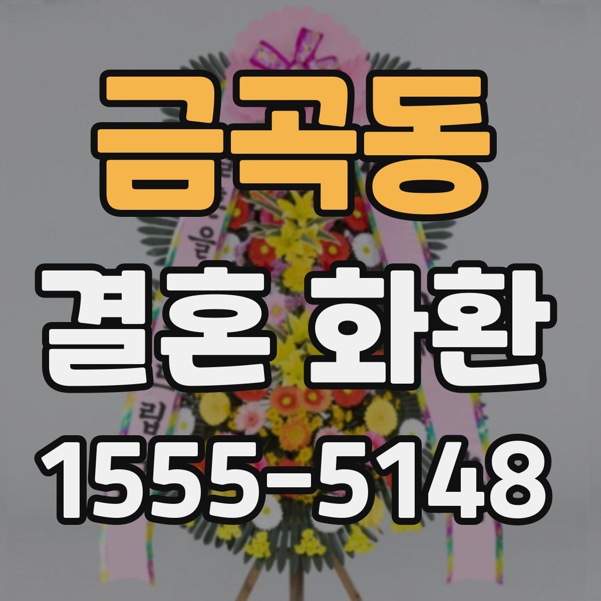 금곡동 결혼 화환