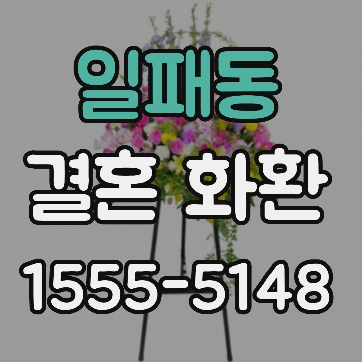 일패동 결혼 화환 보내기 좋은 시점은 언제일까