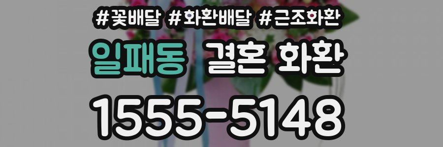 일패동 결혼 화환