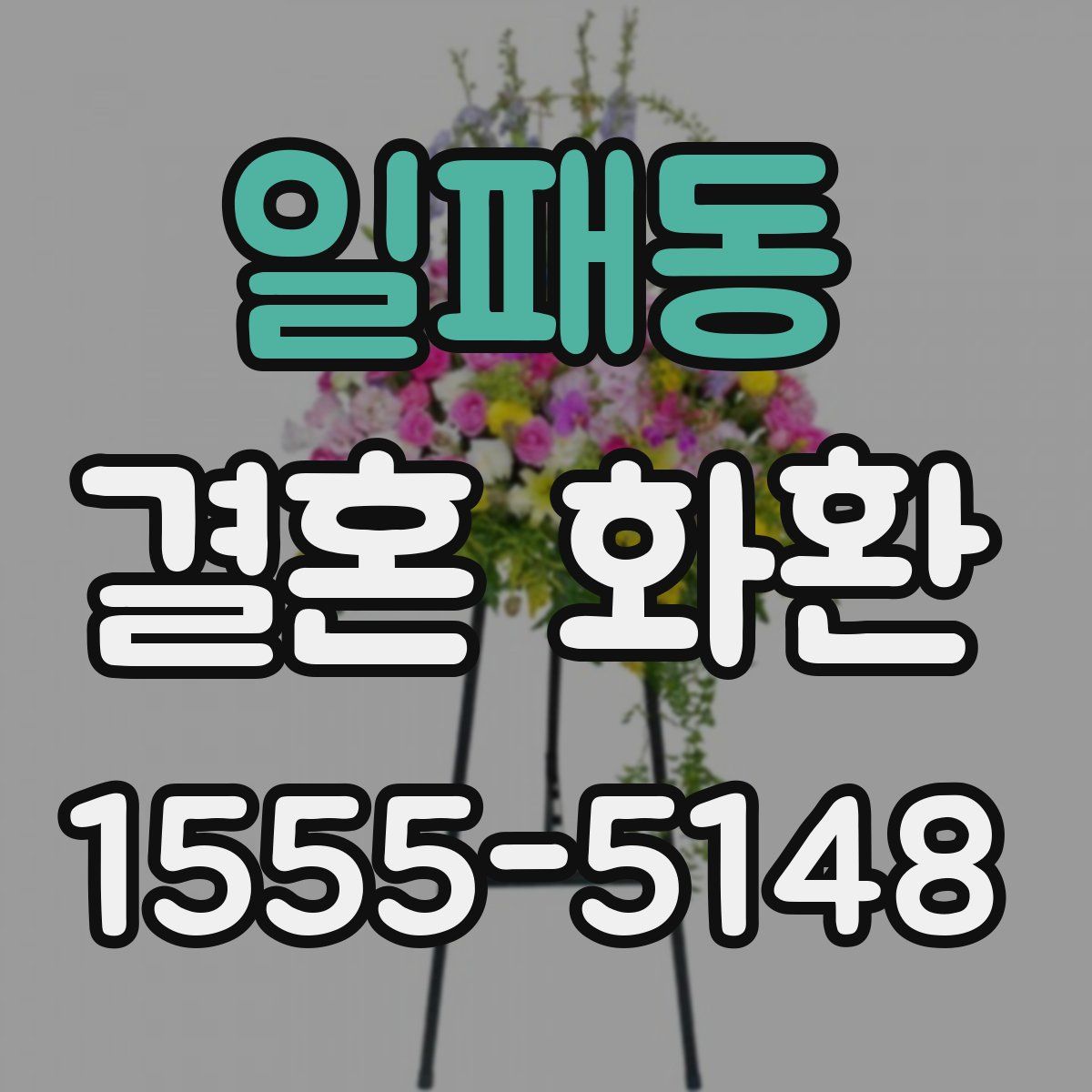 일패동 결혼 화환