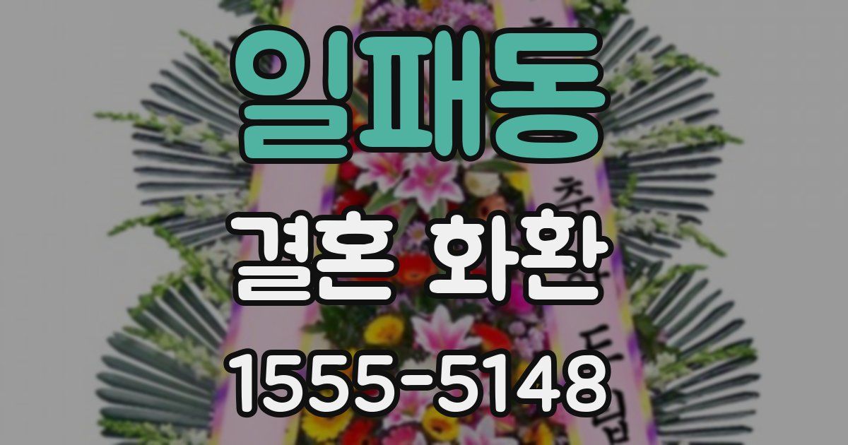 일패동 결혼 화환