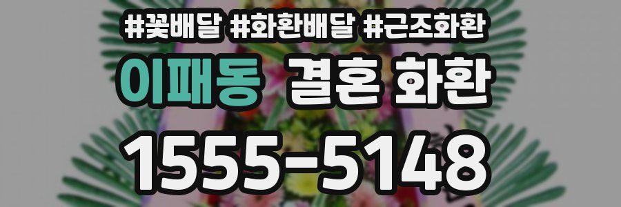 이패동 결혼 화환