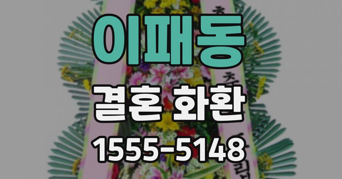 이패동 결혼 화환