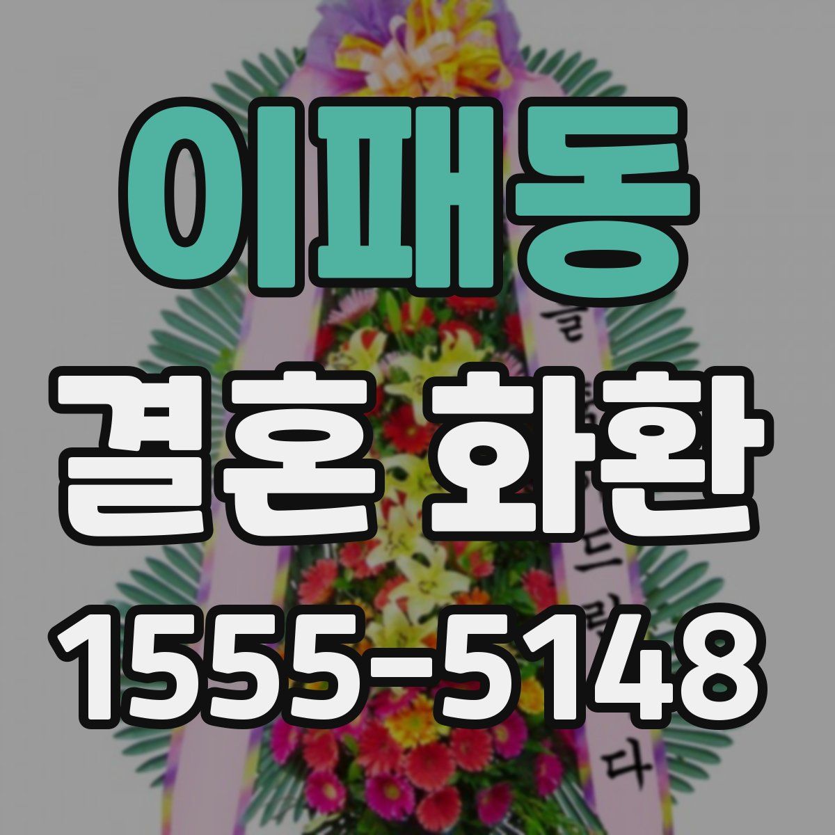 이패동 결혼 화환