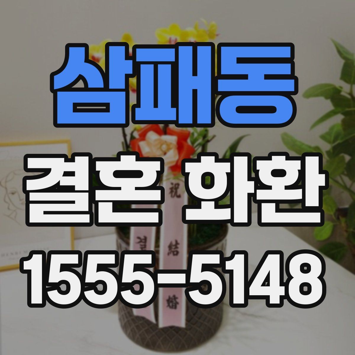 삼패동 결혼 화환 행사장 도착 시간을 맞추는 팁