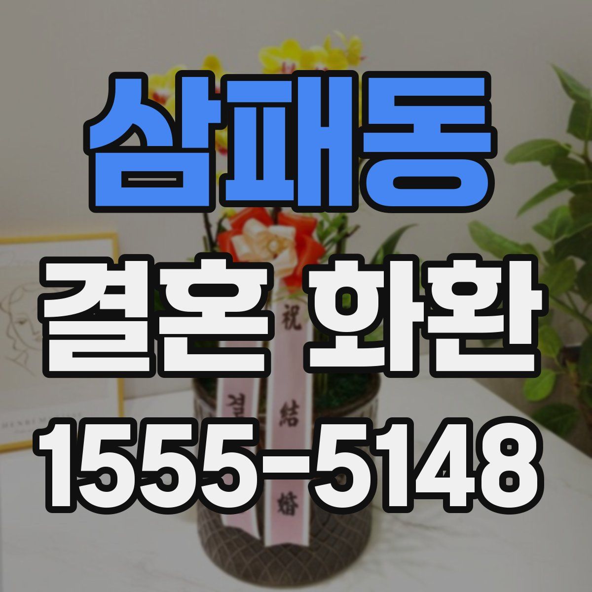 삼패동 결혼 화환