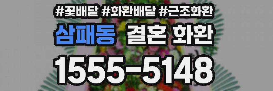 삼패동 결혼 화환