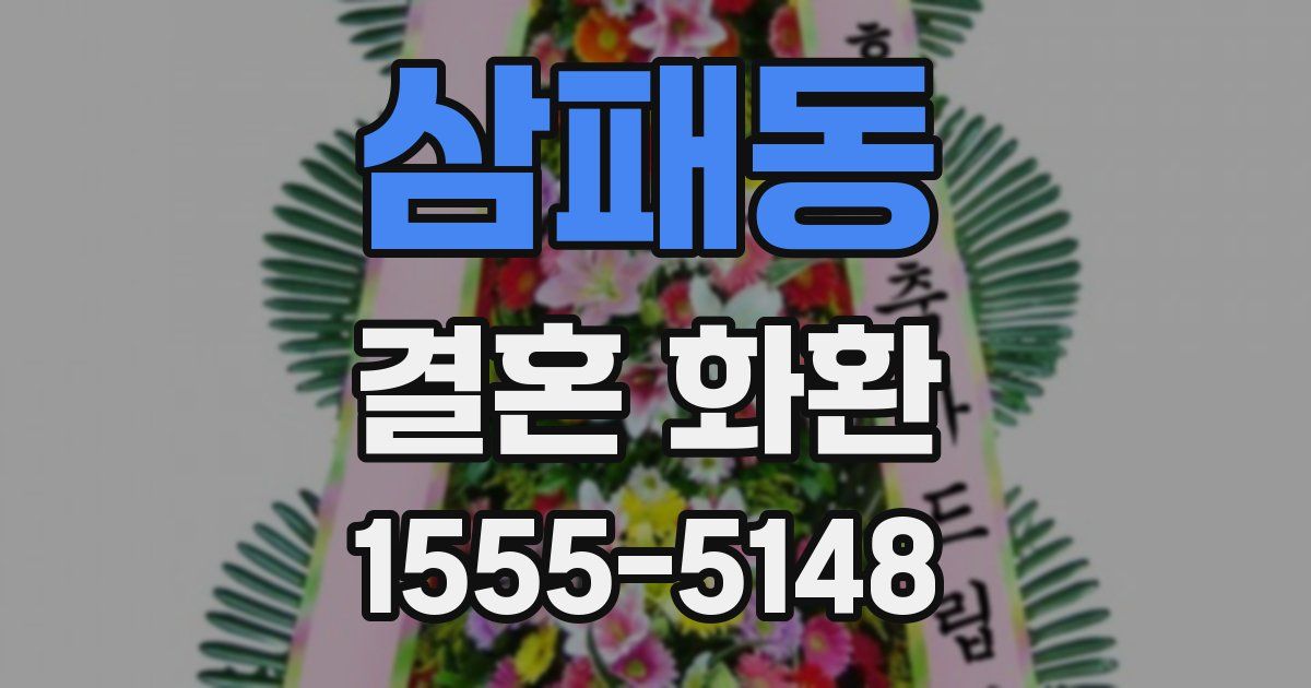 삼패동 결혼 화환
