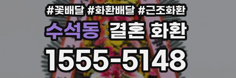 수석동 결혼 화환