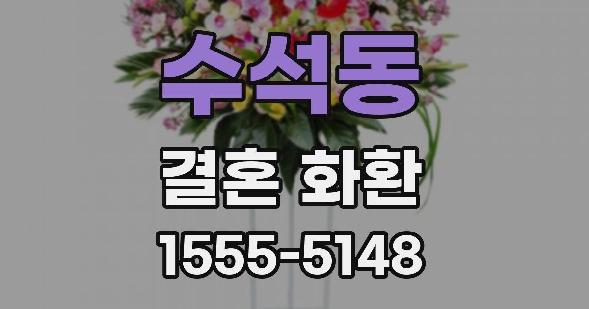 수석동 결혼 화환