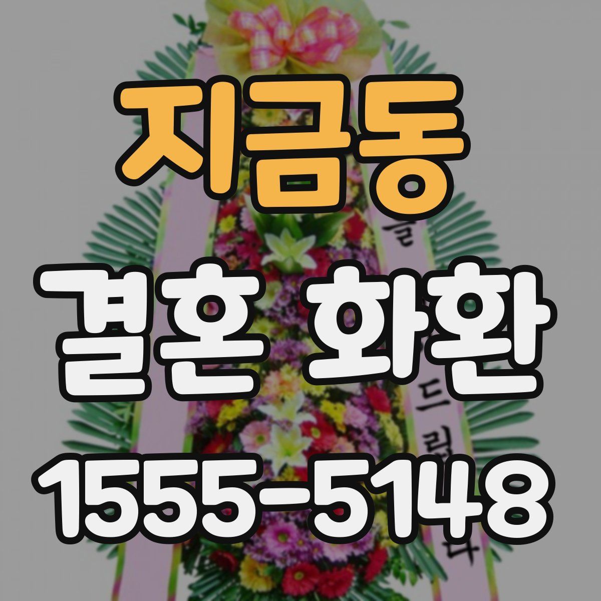 지금동 결혼 화환