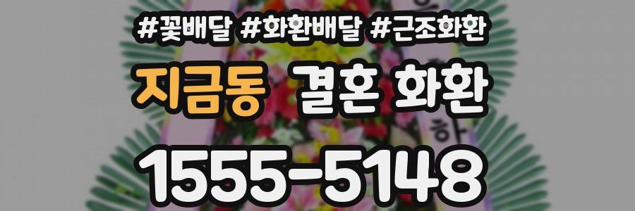 지금동 결혼 화환