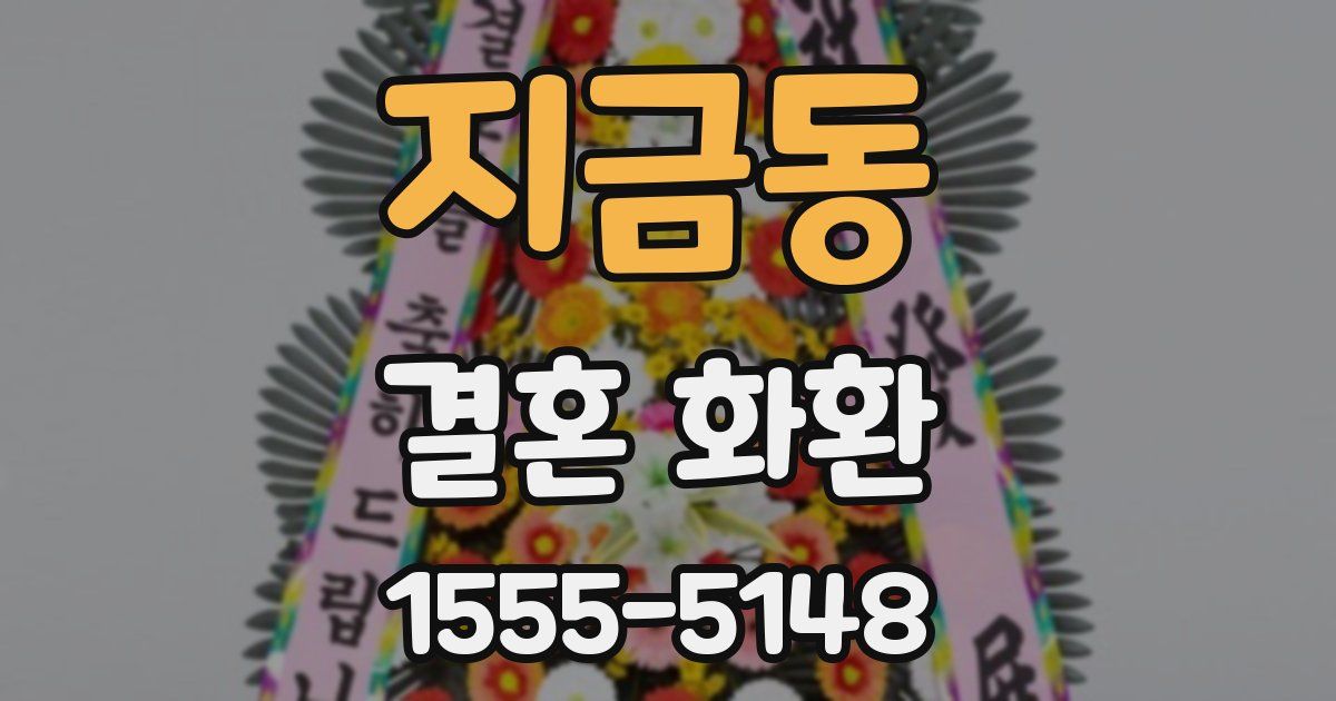 지금동 결혼 화환