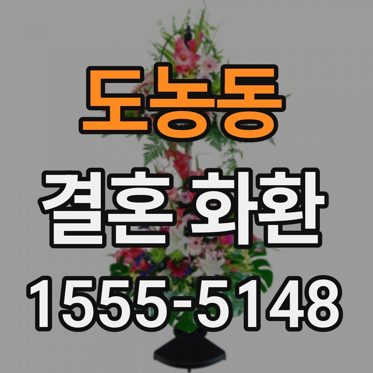 도농동 결혼 화환