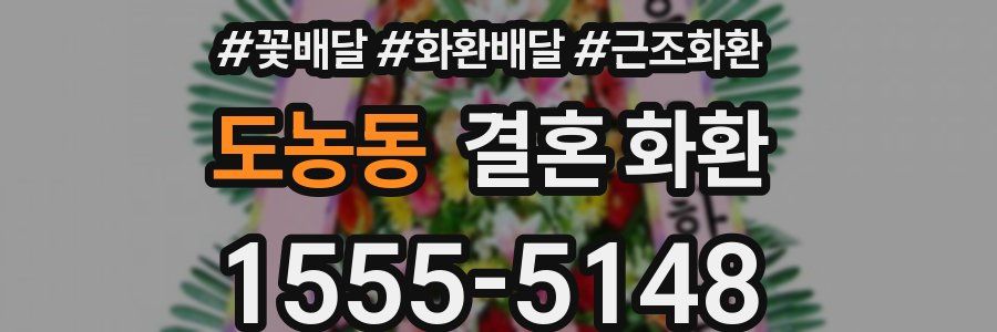 도농동 결혼 화환