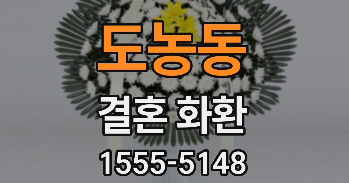 도농동 결혼 화환