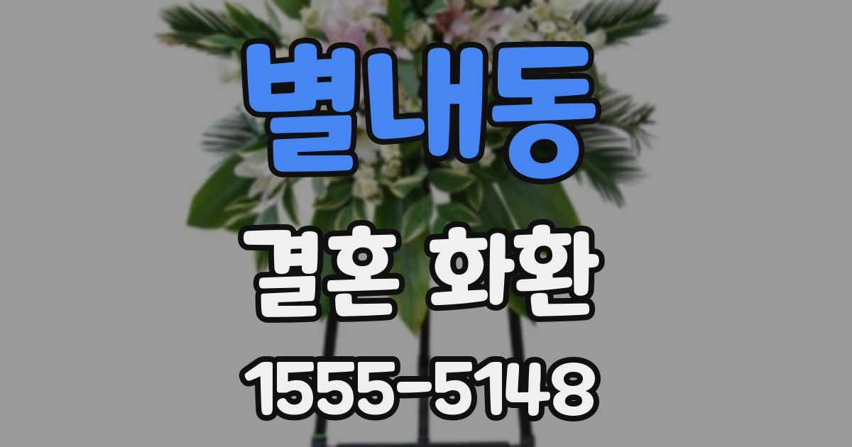 별내동 결혼 화환