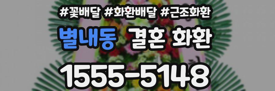 별내동 결혼 화환